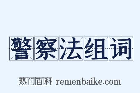 警察法组词是什么意思的图片